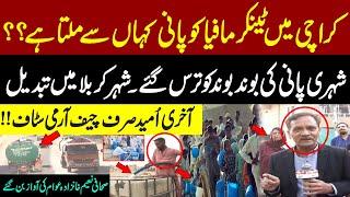 Karachi Water Supply News | Karachi Water Shortage| Last Hope COAS | Naeem Khanzada | Pakistan News