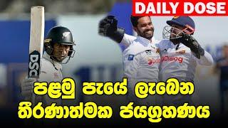 යංතං බේරුණ මෙන්ඩගෙ ඇස | SL vs NZ, 1st Test Day 04 - Daily Dose 32