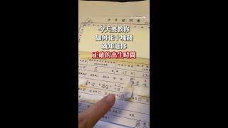 連醫院、誰接生都詳載！10元到戶政查找「出生時間」 #Shorts