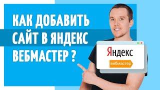 Как добавить сайт в Яндекс Вебмастер? Пошаговая инструкция от Полезного Маркетолога