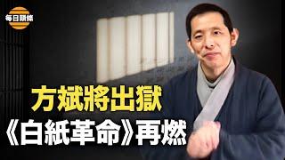 方斌30號出獄，北京學通社再提《一張白紙》點燃網絡【每日頭條】