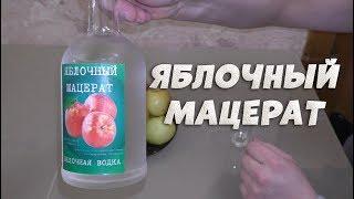 Яблочный мацерат легко и просто. Яблочная водка.