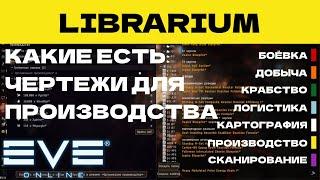 EVE ONLINE - LIBRARIUM.1ПАРСЕК - КАКИ ЕСТЬ ЧЕРТЕЖИ ДЛЯ ПРОИЗВОДСТВА  | СОЛО ПРОИЗВОДСТВО.