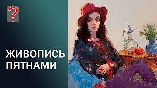 187 Art вопрос  Живопись пятнами.