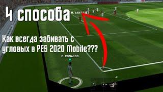 4 СПОСОБА КАК ЗАБИТЬ С УГЛОВОГО в eFootball 2024