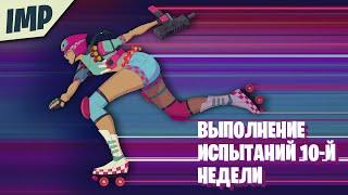 ВЫПОЛНЕНИЕ ИСПЫТАНИЙ 10-Й НЕДЕЛИ | СОБЕРИТЕ СВЕТЛЯЧКОВ В РЫДАЮЩЕЙ РОЩЕ | FORTNITE