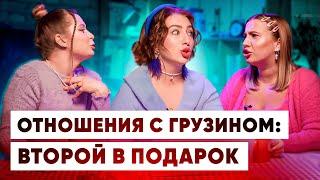 Непростой вопрос #4: Отношения с грузином. Второй в подарок!