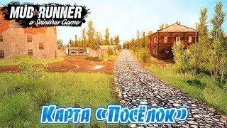 SpinTires MudRunner Карта "Посёлок"