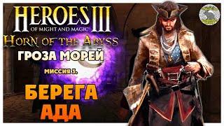 Герои 3 Horn of the Abyss прохождение I Гроза Морей I Миссия 3. Берега ада