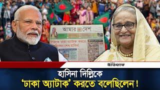 দিল্লিকে ‘ঢাকা অ্যাটাক’ করতে বলেছিলেন শেখ হাসিনা | Sheikh Hasina | India | Dhaka Attack | Ittefaq