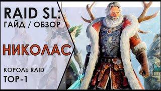 НИКОЛАС. САМЫЙ АКТУАЛЬНЫЙ и ПОДРОБНЫЙ ГАЙД / ОБЗОР. RAID Shadow Legends. ПОДЗЕМЕЛЬЯ / АРЕНА / КБ.