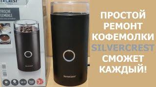 Простой ремонт кофемолки SilverСrest - Сможет каждый!