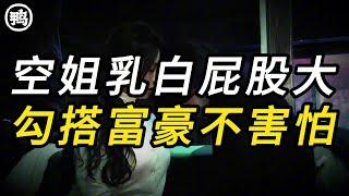 空姐乳白屁股大，勾搭富豪不害怕 | 真實案件 | 大案紀實 | 奇聞異事 | 犯罪 | 男女 | 夫妻 | 情殺 | 出軌 | 迷奸 | 故事