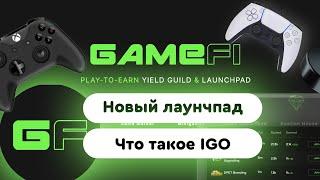 Обзор GameFi — новая лаунчпад площадка (GAFI) Что такое IGO (Initial Game Offering) как заработать?