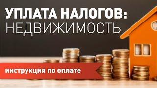 Как оплачивать налог на недвижимость в Калифорнии
