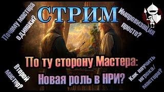 По ту сторону Мастера: Новая роль в НРИ?. Подземелья и драконы. По Ту Сторону Страниц. Стрим.