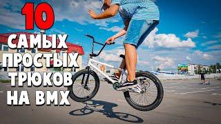 10 САМЫХ ЛЕГКИХ ТРЮКОВ ДЛЯ НОВИЧКОВ НА BMX | 2 Часть