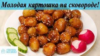 Молодая картошка на сковороде! Необычный вкусный рецепт!