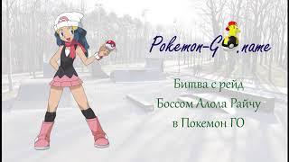 Алола Райчу в Покемон ГО - битва с Raid Boss Alola Raichu