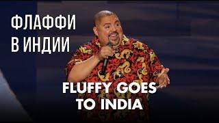 Флаффи в Индии [Габриэль Иглесиас на русском] | Fluffy Goes To India | Gabriel Iglesias