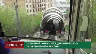 Столичний фунікулер відновить роботу 10 жовтня після планового ремонту