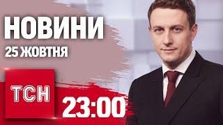 Новини ТСН 23:00 25 жовтня. Шахед влучив у будинок в Києві!