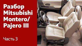 Как демонтировать сиденья, обшивку салона и потолка на Mitsubishi Montero / Pajero III?