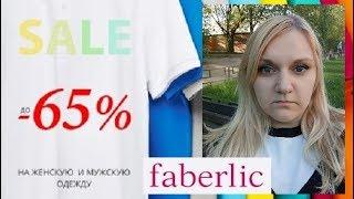 Faberlic покупка одежды на закрытой распродаже #ОльгаРоголева