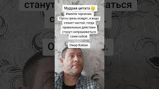 Имейте терпение.Омар Хайам. Мудрость слов. Правда жизни. Цитата. #мудрые_мысли #цитаты
