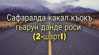 Сафаралда какал къокъ гьарун данде роси (2-шартI)