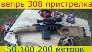 Карабин вепрь 308 420мм. Кучность, пристрелка 50, 100, 200 метром