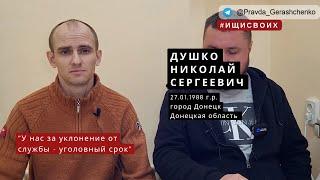 66. Душко Николай Сергеевич | Пленный из РФ | #Ищисвоих