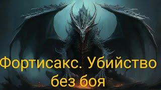 Убийство Фортисакса дракона-лича без боя в Elden ring (Частично исправлено в 1.12)