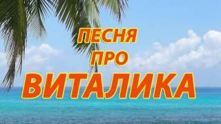 Песня про Виталика