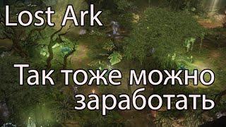 Lost Ark лесозаготовка, часть 2. Где выгоднее всего фармить деревья в Лост Арк 2023?