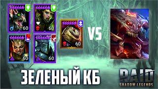 Пачка на зеленого КБ. Турнир Кланов. Слияние Брогни. RAID: Shadow Legends (#285)