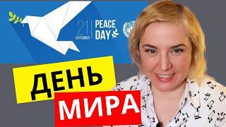 Ольга Карач, День Мира. 21 сентября 2024 г.