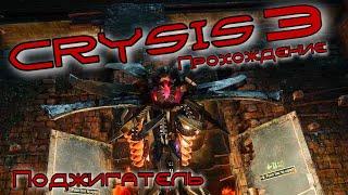 Crysis 3 Прохождение | #8 | Поджигатель | Цефы зажали | Типо стелсим | Снять с предохранителя |