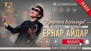 Ернар Айдар - Ауыртпа басымды