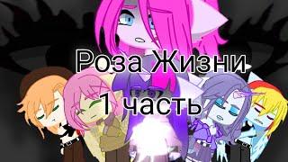 мини-фильм ( 1 глава;1 часть) | Роза Жизни| MLP