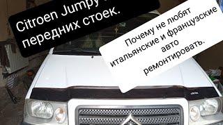 Citroen Jumpy замена передних стоек.Почему не любят ремонтировать итальянские и французские авто?