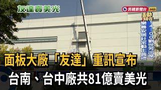 面板大廠「友達」重訊宣布　兩廠共81億賣美光－民視新聞