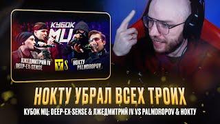 DEEP-EX-SENSE & ЛЖЕДМИТРИЙ IV vs PALMDROPOV & НОКТУ / СЛОМАЛ ШЕЮ ПОД НОКТУ / РЕАКЦИЯ КВИДА