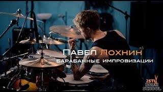 Pavel Lokhnin - Melodic Drum Solo