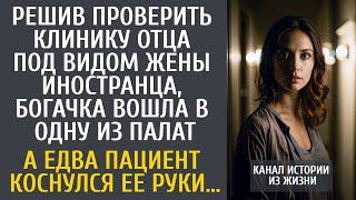 Решив проверить клинику отца, богачка переодевшись вошла в палату… А едва пациент коснулся ее руки…