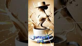 С добрым утром #музыкальныеоткрытки #доброеутро #новыйдень