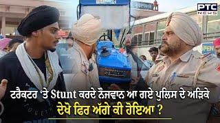 Gurdaspur News : ਨੋਜਵਾਨ ਟਰੈਕਟਰ ‘ਤੇ ਕਰ ਰਹੇ ਸੀ Stunt, ਪੁਲਿਸ ਦੇ ਆ ਗਏ ਅੜਿਕੇ