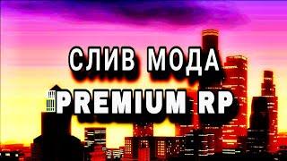 СЛИВ МОДА БОНУСНЫЙ МОД Premium RP ФРАКЦИИ ЛИДЕРКИ ДОМА БИЗНЕСЫ