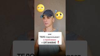 как ТЕЛО подсказывает о проблемах в ОРГАНИЗМЕ ⁉️