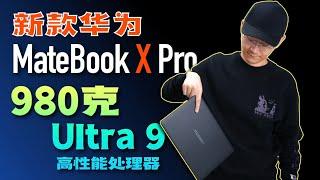 「小白」全新华为MateBook X Pro：980克超轻+Ultra 9超强体验如何？